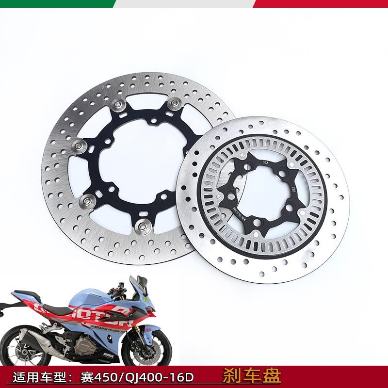 适用钱江赛450刹车盘QJ400-16D前后碟刹盘ABS单摇臂摩托车