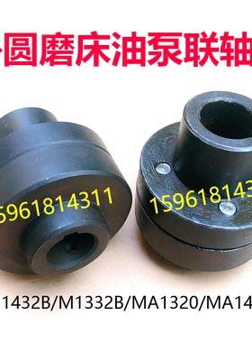 上海机床厂M1432B 1332B MA1320 MA1420油泵联轴器接合子磨床配件