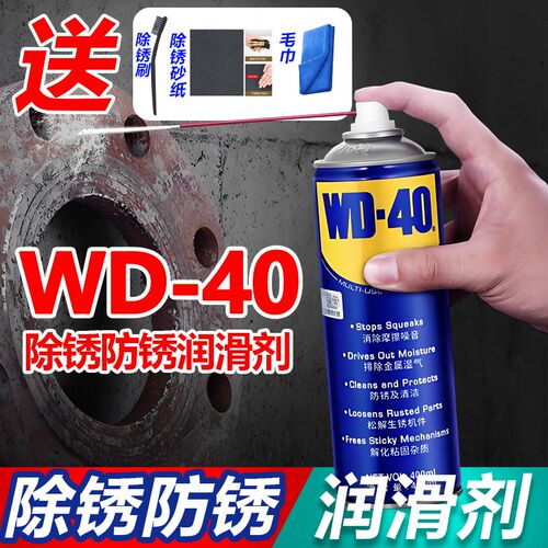 wd-40除锈去锈神器润滑剂金属强力清洗液螺丝松动wd40防锈油喷剂