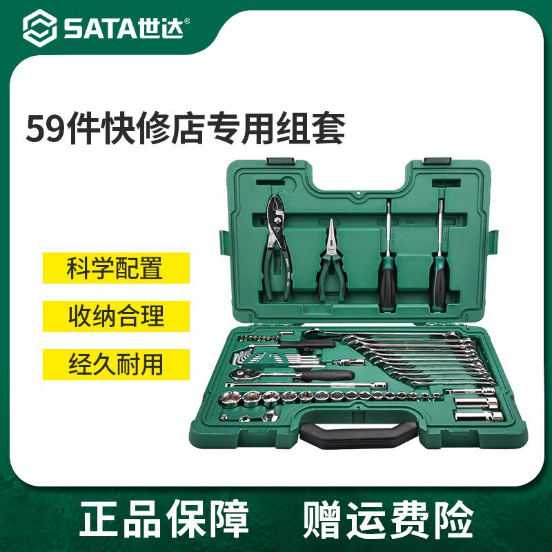 世达59件套筒组合套装小飞/中飞汽修修车棘轮扳手车用全套09509