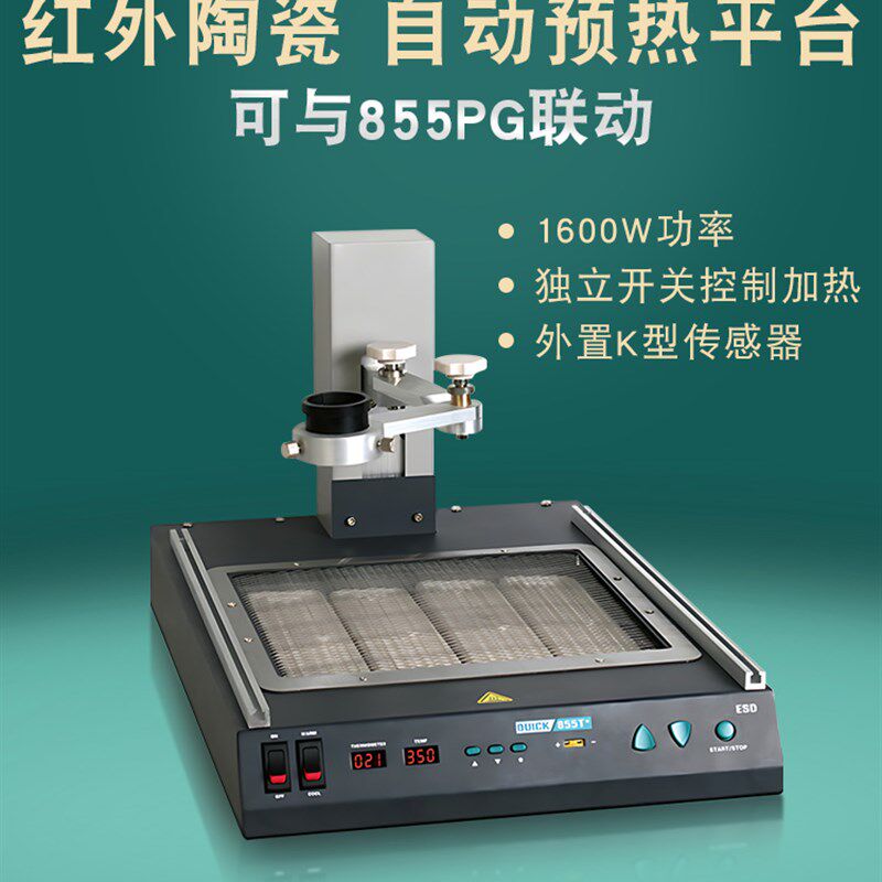 QUICK快克855T+预热平台1600W数显调温返修平台BGA维修返修解焊