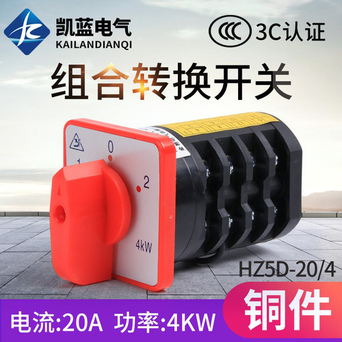 万能转换开关三相组合开关HZ5D-20/4 L03 2档位20A 4KW万能开关