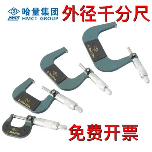 正品哈量外径千分尺 外径分厘尺 0-25 25-50 50-75 75-100MM