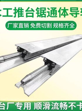 木工改装锯台通体滑道通体轨道推台锯铝方轨道锯台导轨配件