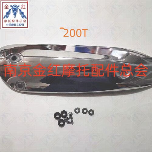 适用金城JC200T圣甲虫提拉米苏消音器前后装饰板消音器盖排气管盖