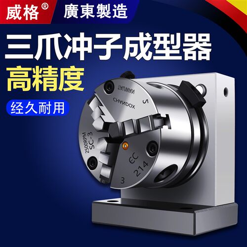 威格高精密三爪冲子成型器单向双向成型器ER32筒夹冲子机研磨针机