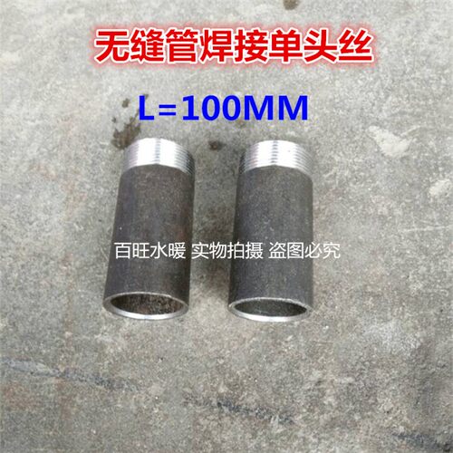 碳钢无缝管焊接单头丝单头牙/100长焊接外接头/碳钢单头牙4分6分