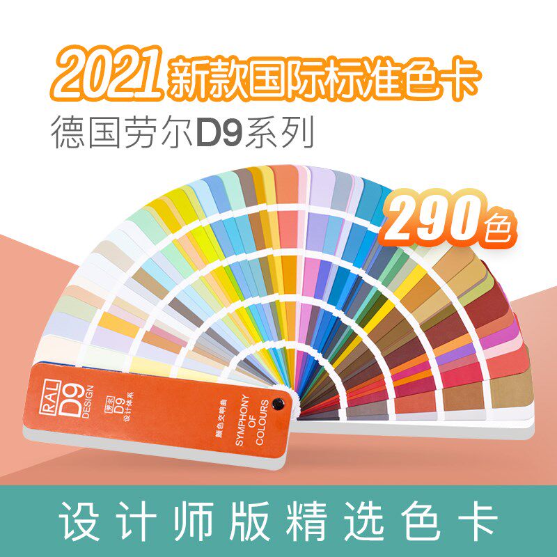 德国劳尔D9色卡ral色卡油漆涂料建筑色卡色标色卡样本建筑290色卡
