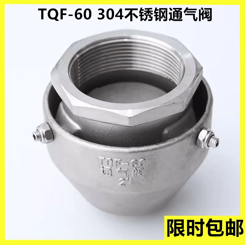 TQF-60 304不锈钢通气阀螺纹连接通气帽油罐车配件丝扣呼吸阀DN50