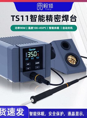 QUICK快克TS11焊台电烙铁数显控温90W功率自动休眠手机维修电焊台
