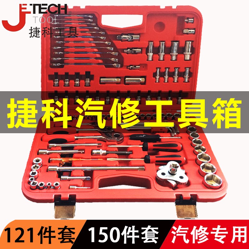 捷科121件套汽修工具套装组合棘轮扳手套筒组套修车工具捷科工具