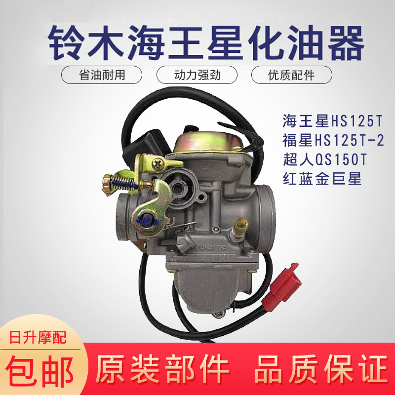 适用摩托车海王星HS125T丽星福星超人QS150T红蓝金巨星化油器包邮