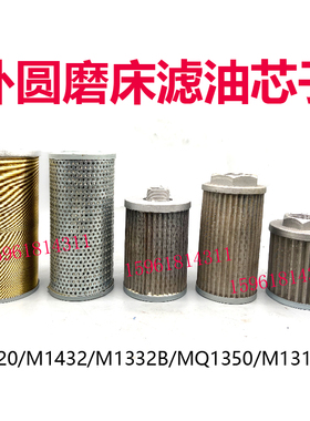 外圆磨床M1432A M1432B过滤网 滤芯 油滤 磨床配件 M131磨床配件