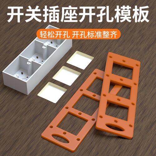 开关插座开孔神器模板模具方孔木工工具86面板衣柜底盒线盒开孔器
