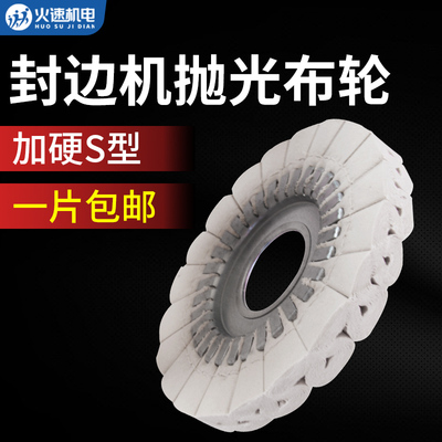 封边机抛光轮封边机布轮极东KDT南兴抛光棉轮木工机械封边机配件