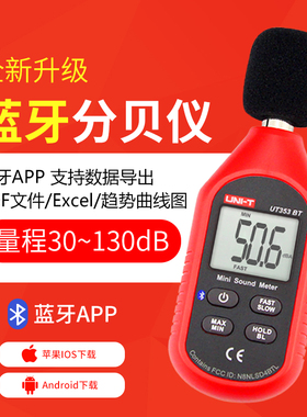 优利德分贝仪家用噪音计专业声音音量检测仪噪音测试仪器UT353BT