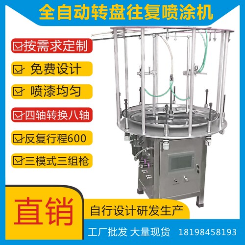 智能喷涂机八工位全自动转盘反复机/油漆涂料塑粉死角凹槽喷漆机