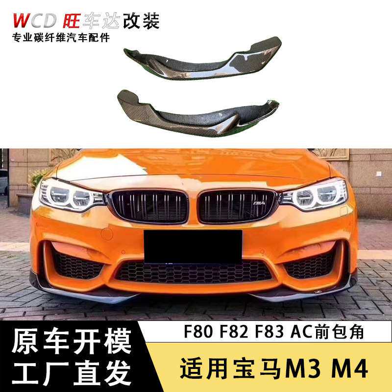 适用宝马M3M4包角F80 F82 F83 AC款碳纤维前包角汽车改装装饰配件