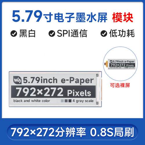 微雪 5.79寸e-Paper电子墨水屏裸屏/模块 792×272像素 SPI通信