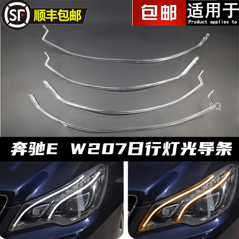 适用奔驰E级轿跑W207 E200 E260 E300前大灯日行灯导光条灯带发黄