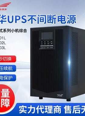 科华UPS不间断电源YTR1101L/YTR1102L/YTR1103L塔式不间断电源