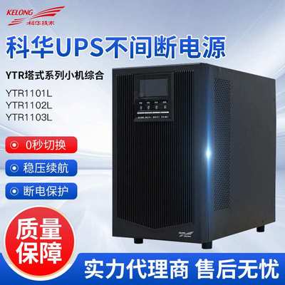科华UPS不间断电源YTR1101L/YTR1102L/YTR1103L塔式不间断电源