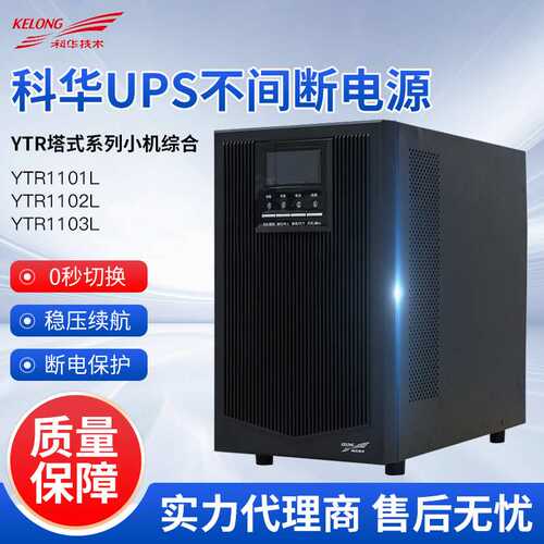 科华UPS不间断电源YTR1101L/YTR1102L/YTR1103L塔式不间断电源