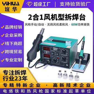 谊华862D+热风枪焊台二合一 60W恒温电烙铁 数显可调温风枪拆焊台
