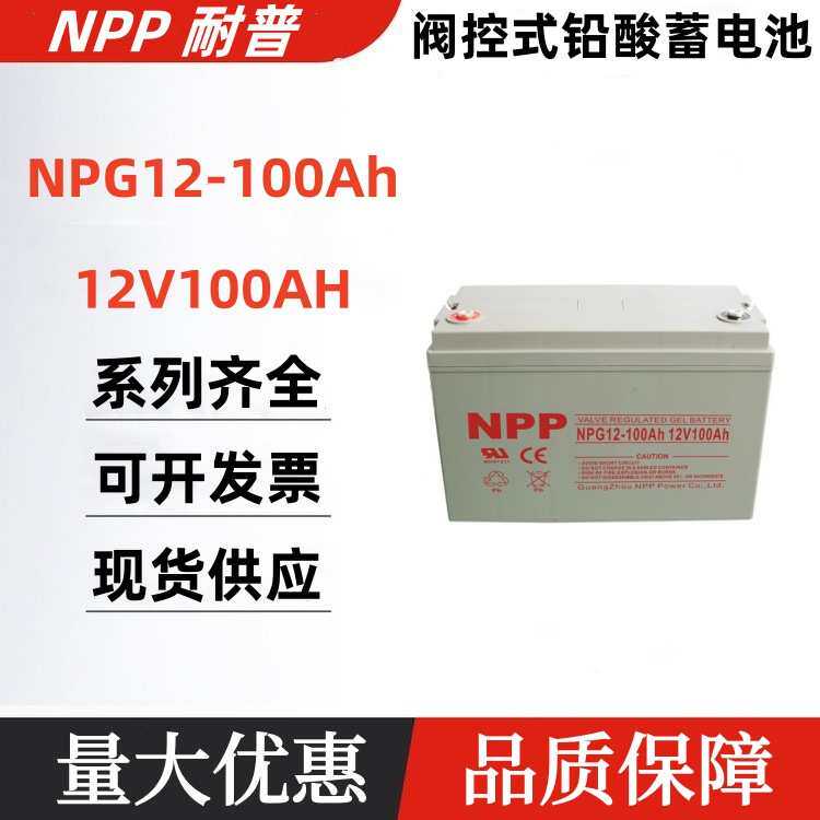 NPP耐普蓄电池NPG12-100Ah免维护蓄电池12V100AH太阳能胶体蓄电池