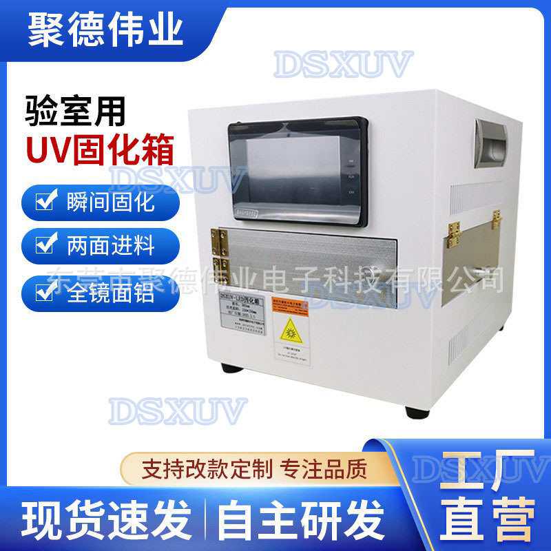 UVLED固化箱学校实验室小型紫外线烤箱 开门式紫外灯UV固化箱