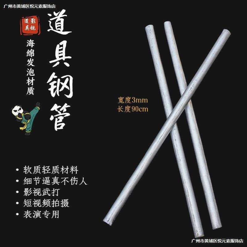 。道具钢管铁管武行打斗用电影电视剧拍摄道具舞台表演软质仿真钢