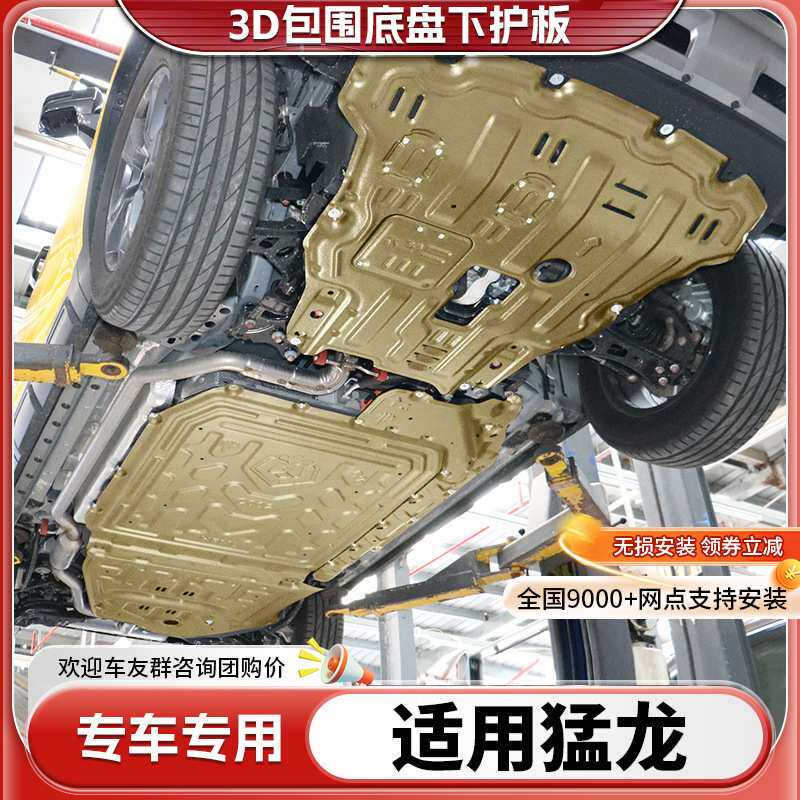 23款哈弗猛龙发动机下护板原厂改装电池底盘装甲油箱后电机护底板