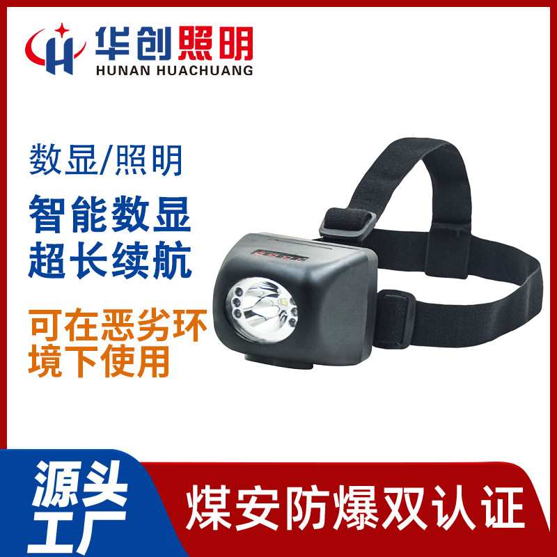 湖南华创智能数显3W头灯 led强光充电头灯 LED井下煤矿矿灯
