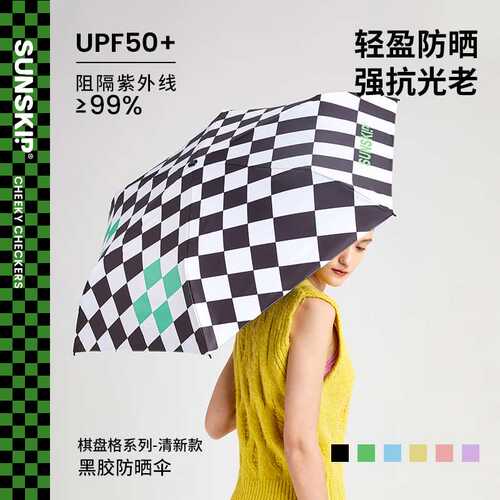 SUNSKIP阳光跳跃棋盘格三折6骨超轻伞黑胶防晒防紫外线户外遮阳伞