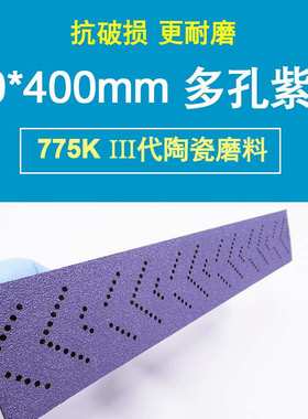 70x400mm手刨自粘紫色砂纸卷手撕旋风孔位多孔14孔吸尘陶瓷磨料