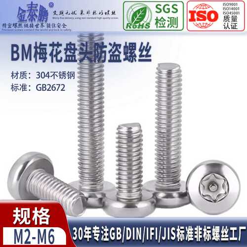 304不锈钢BM圆头梅花带柱螺丝GB2672梅花盘头防盗螺钉M2M3M4M5M6