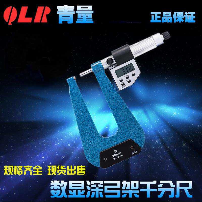青海量具青量数显电子深弓架千分尺/弓深50-100测板厚0-25mm0.001