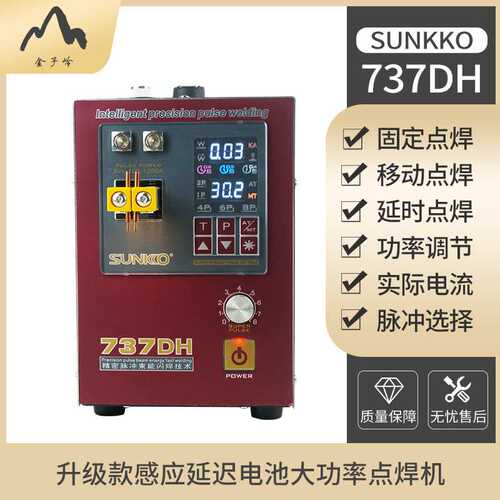 SUNKKO737DH延时DIS智能感应点焊机18650锂电池大功率小型焊机