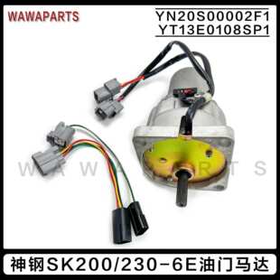 6E油门马达电机 神钢SK200 230 YT13E0108SP1 YN20S00002F1