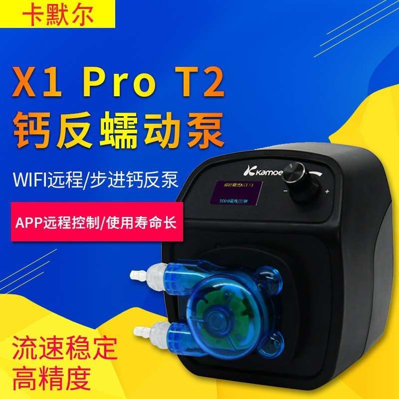 Kamoer卡默尔卡莫尔 X1 PRO T2滴定泵精度高蠕动泵WIFI调控钙反泵