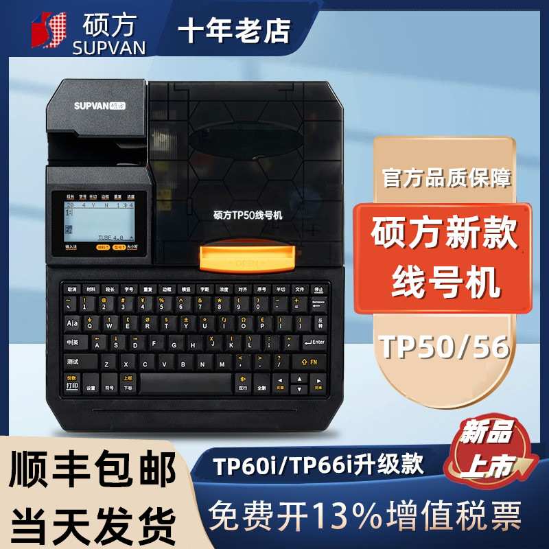 硕方TP50/TP56线号机套管标签线号打印机便携式手机蓝牙连接电脑