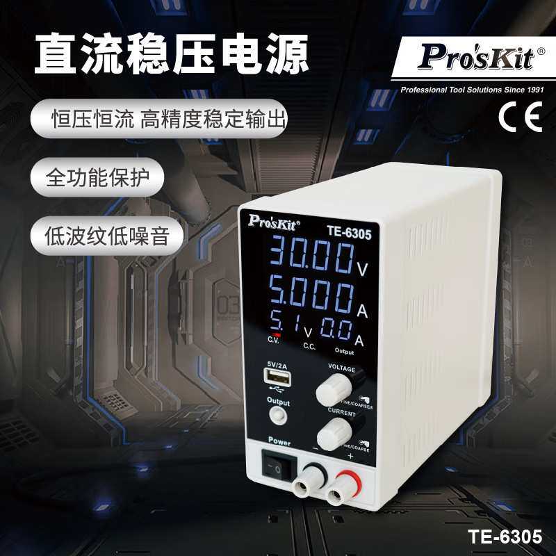 宝工（Pro'sKit）TE-6305G 直流稳压电源 开关型电流表手机维修