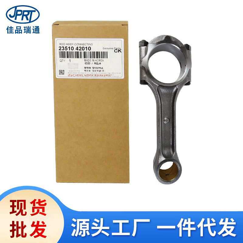 23510-42010适用现代起亚汽车发动机连杆23510-42002 23510-42000