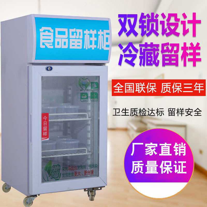 冷藏保鲜幼儿园食品留样柜带锁餐厅食堂家用小冰箱商用展示留样柜