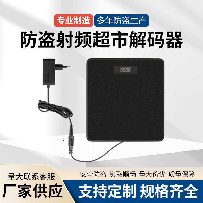 厂家 8.2mhz射频超市解码器软标签退磁板RF防盗磁条预警消磁器