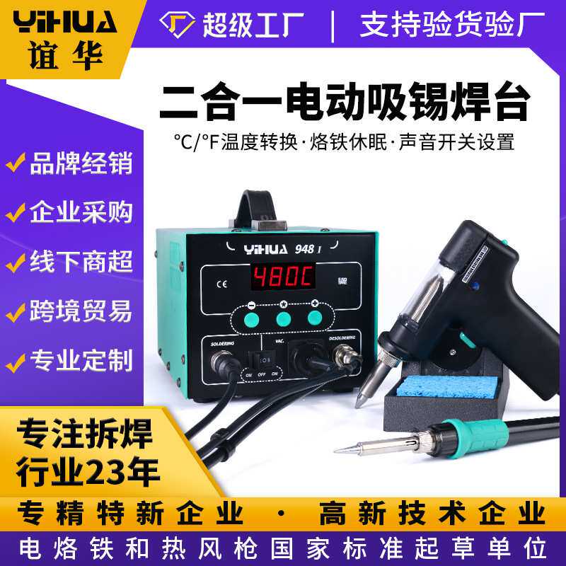 谊华YIHUA948 吸锡枪焊台二合一 拆焊电热两用 数显吸枪拆焊台