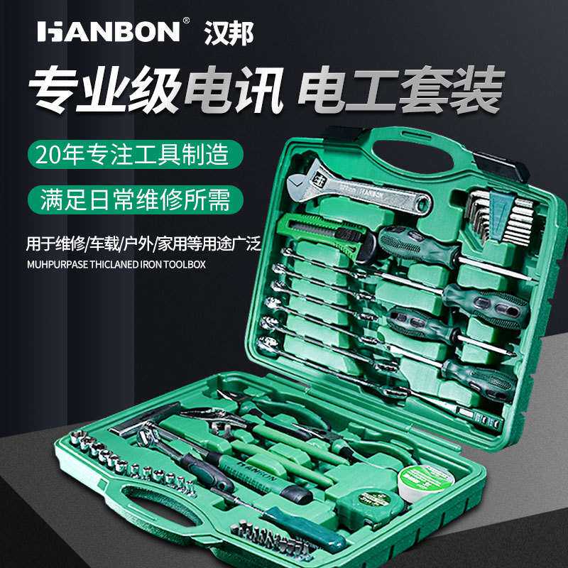 汉邦家用电讯套装多功能维修电工组套机修工具大全维修家电套盒