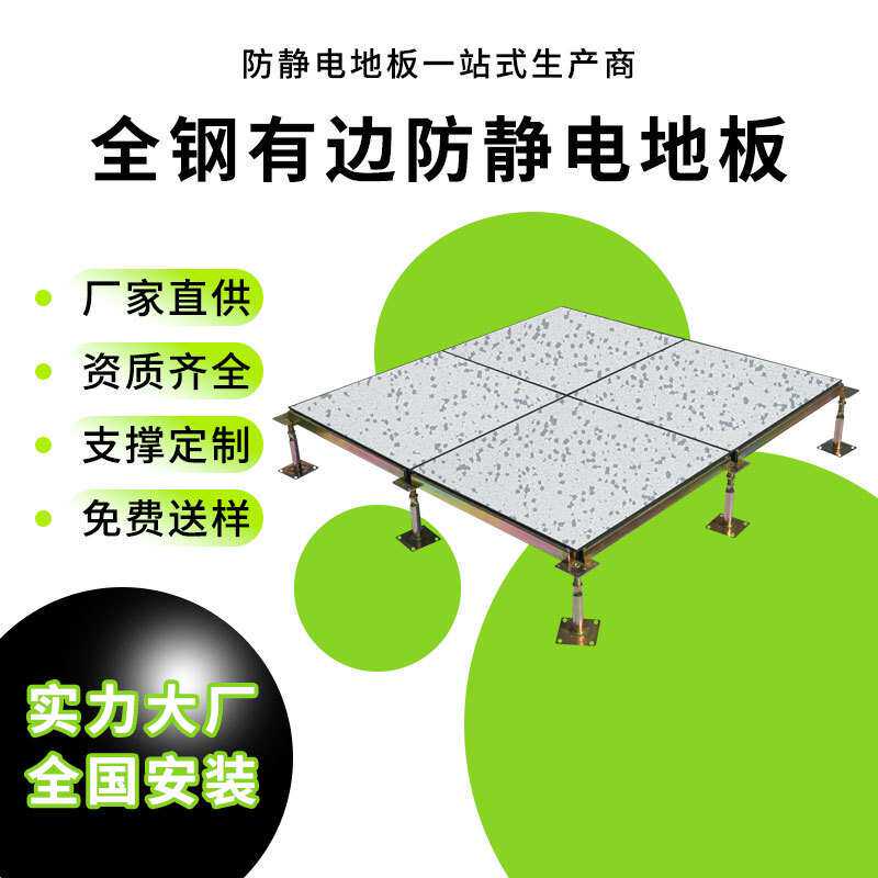 全钢有边防静电地板学校监控室弱电机房PVC抗静电架空地砖板钢制