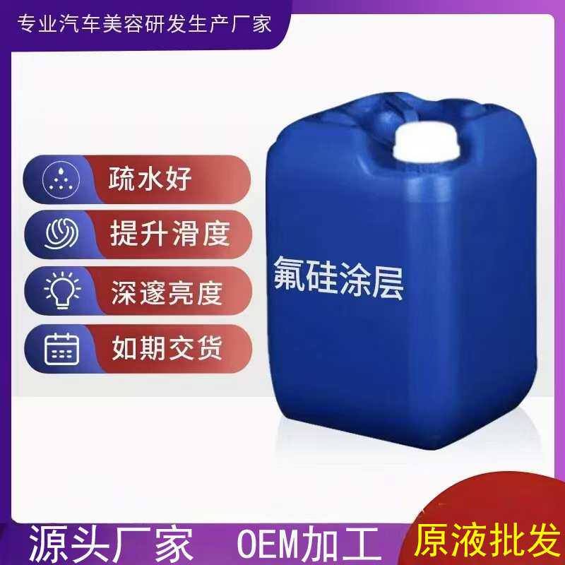 厂家直销汽车车漆漆面氟硅涂层疏水防水原液材料透明镀晶光亮剂
