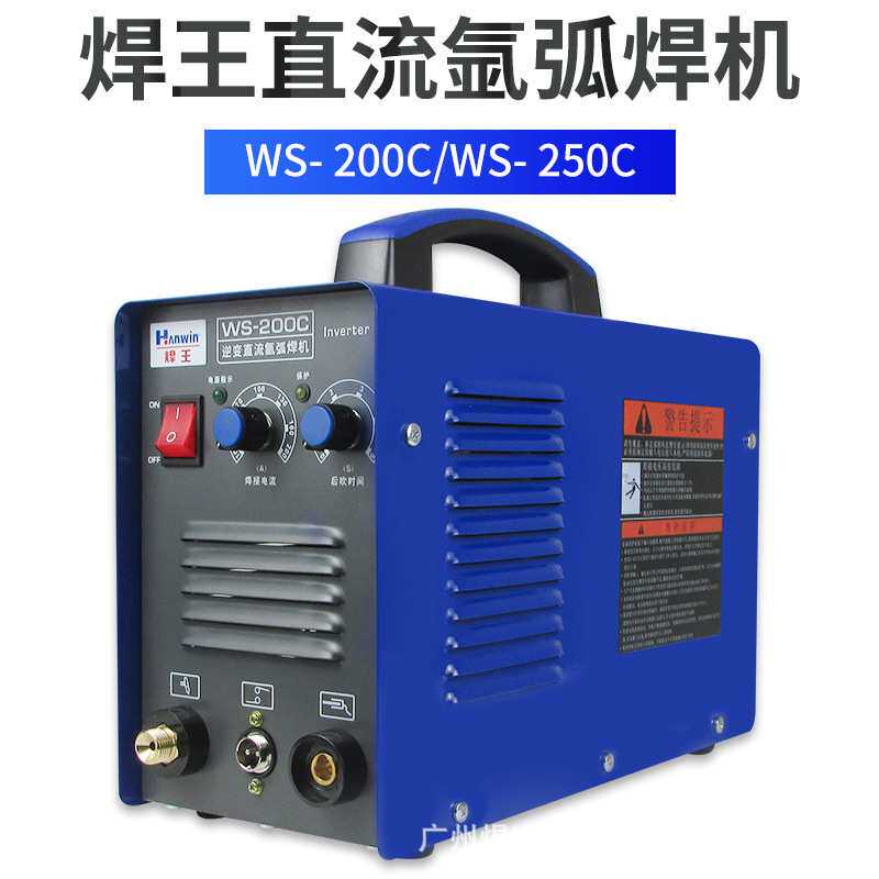 广州焊王氩弧焊机单用WS-200/250电焊两用220V家用便携式焊机小型